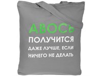 Холщовая сумка «Авось получится», серая